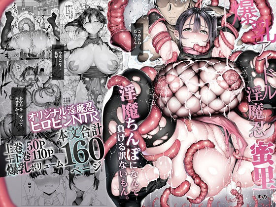 爆乳 アイドル淫魔忍 蜜里 其の一 『淫魔ちんぽになんて負ける訳ないもん。』上巻+下巻 サンプル画像
