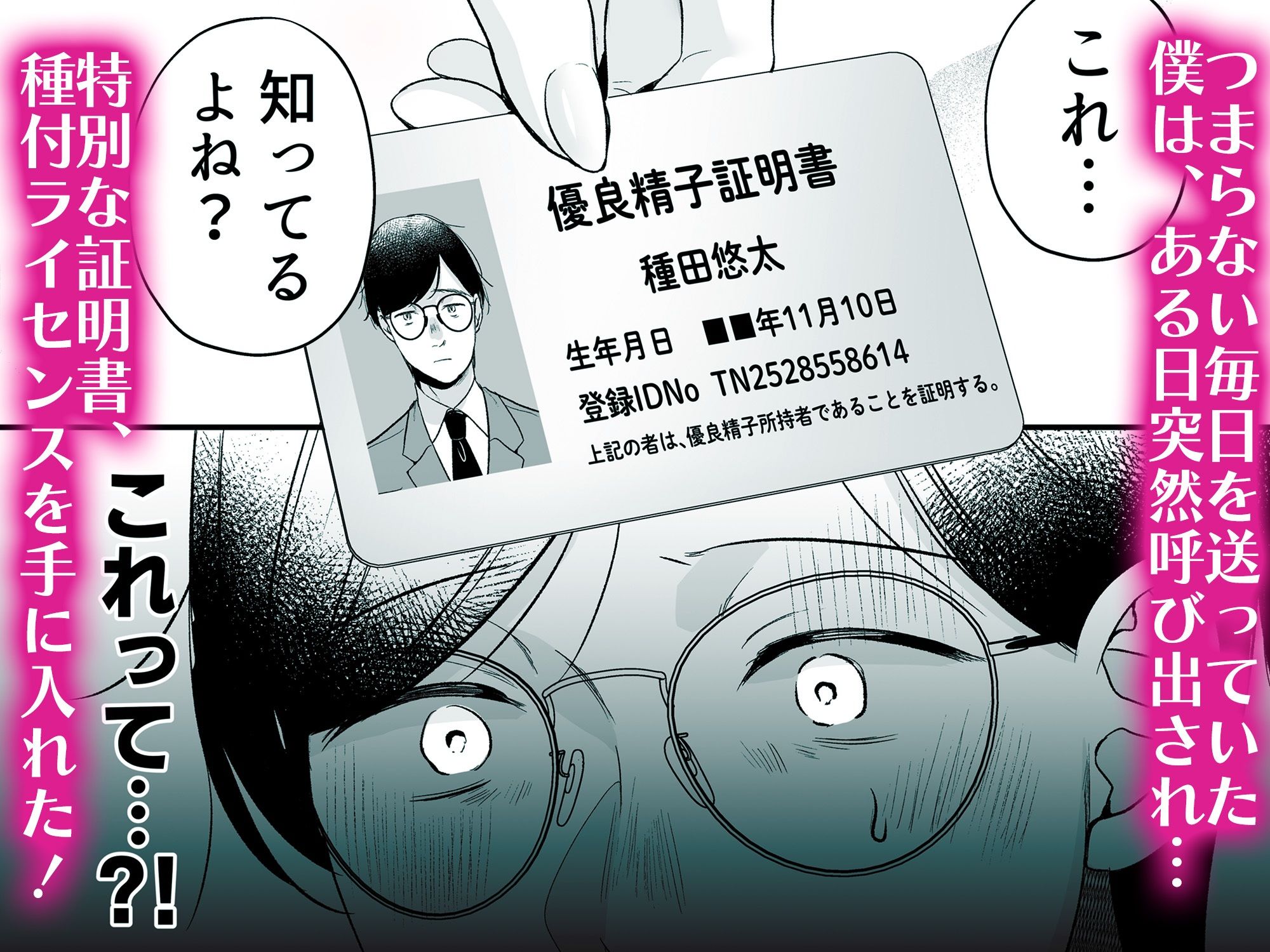 種付ライセンス〜非モテの僕が最強遺伝子?!〜 無料サンプル画像2