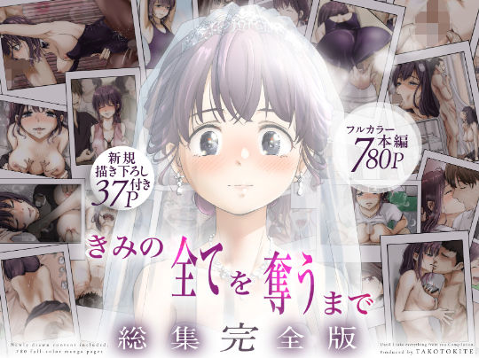 きみの全てを奪うまで ‐総集完全版‐ サンプル画像