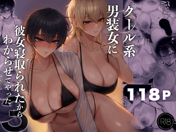 クール系男装女に彼女寝取られたから、わからせてやった3 サンプル画像